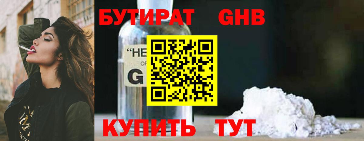 Бутират оксибутират Наро-Фоминск