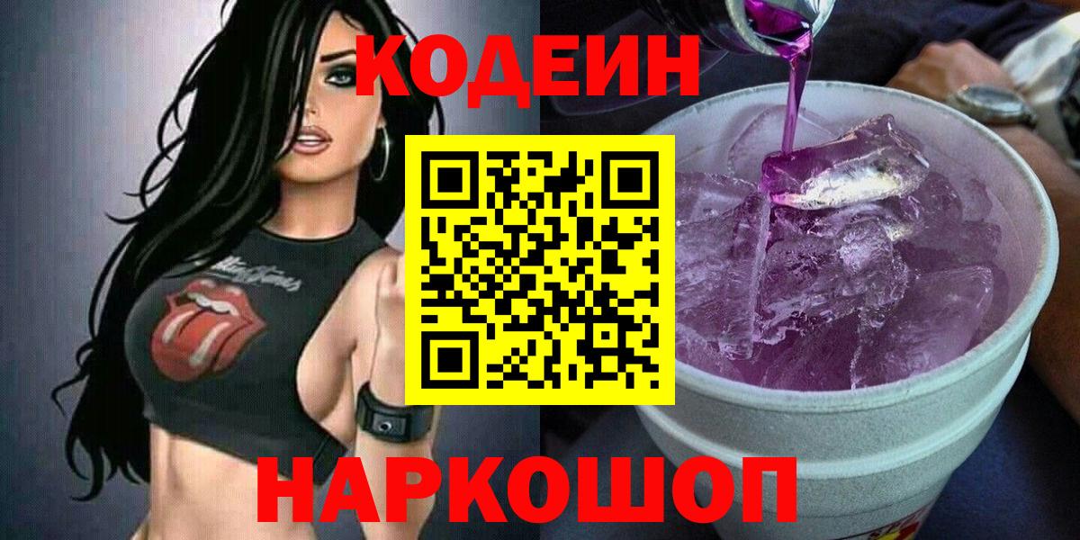 Codein Purple Drank  Вход с VPN  Наро-Фоминск 